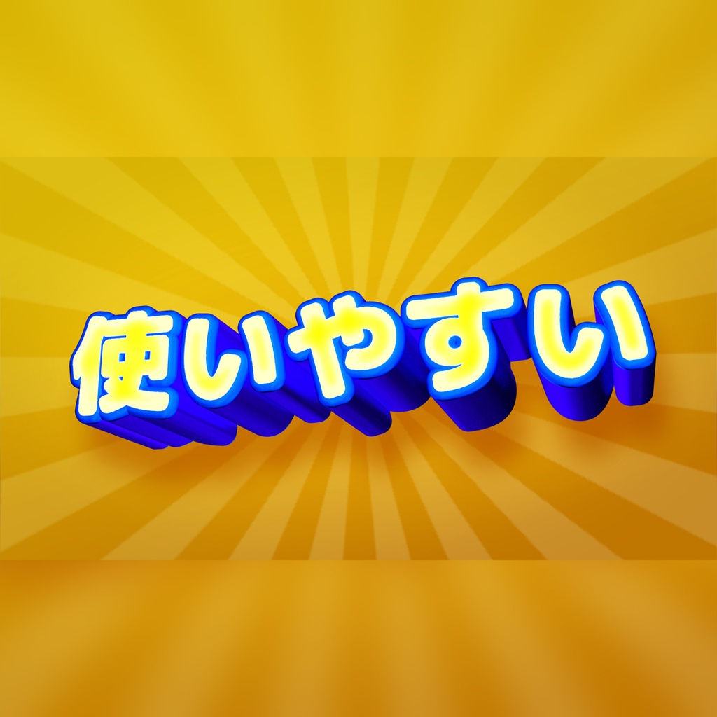 ポップな3Dタイトル