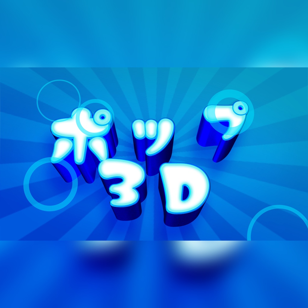 ポップな3Dタイトル