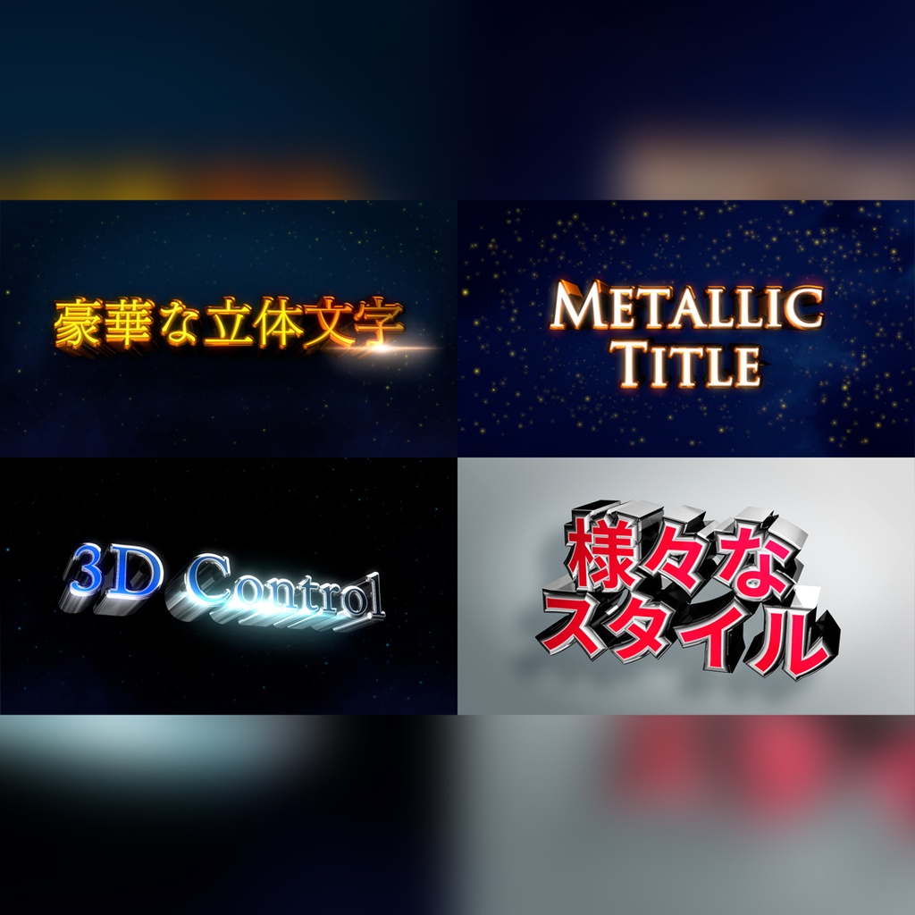 豪華な立体文字