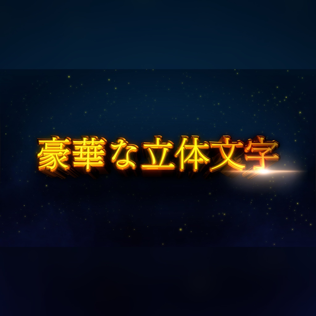豪華な立体文字