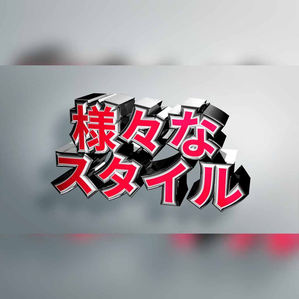 豪華な立体文字