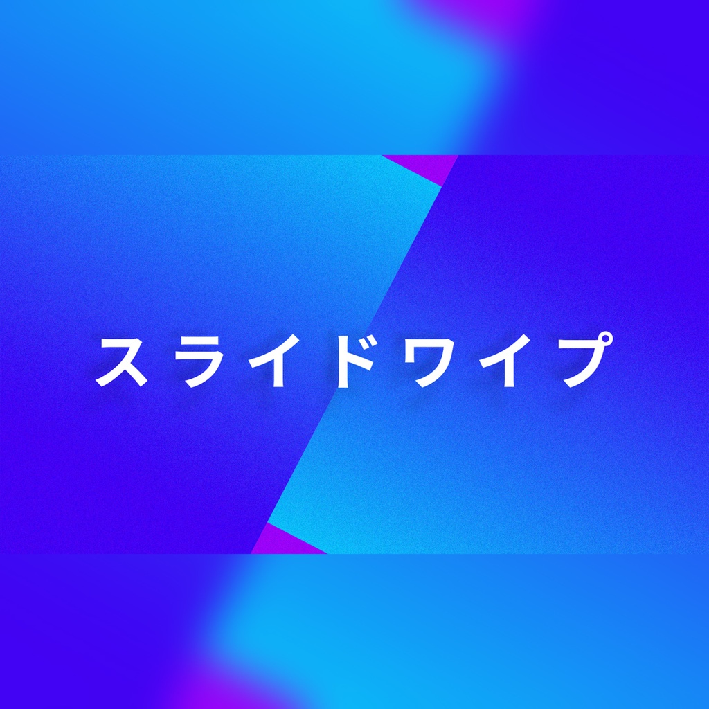 スライドするテキスト付きトランジション