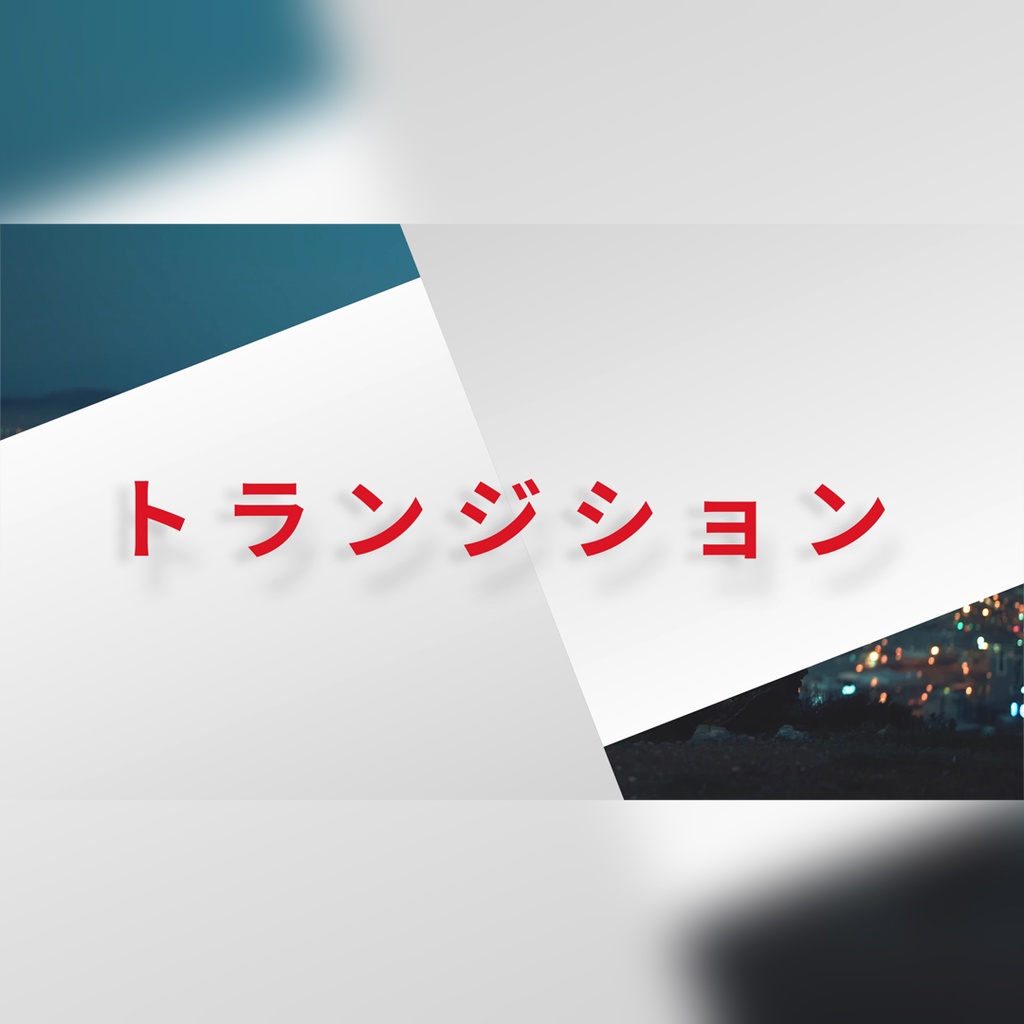 スライドするテキスト付きトランジション