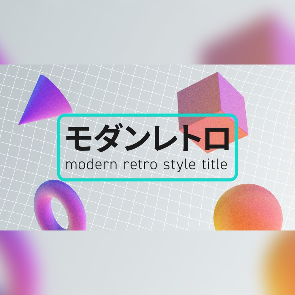 モダンレトロなタイトル