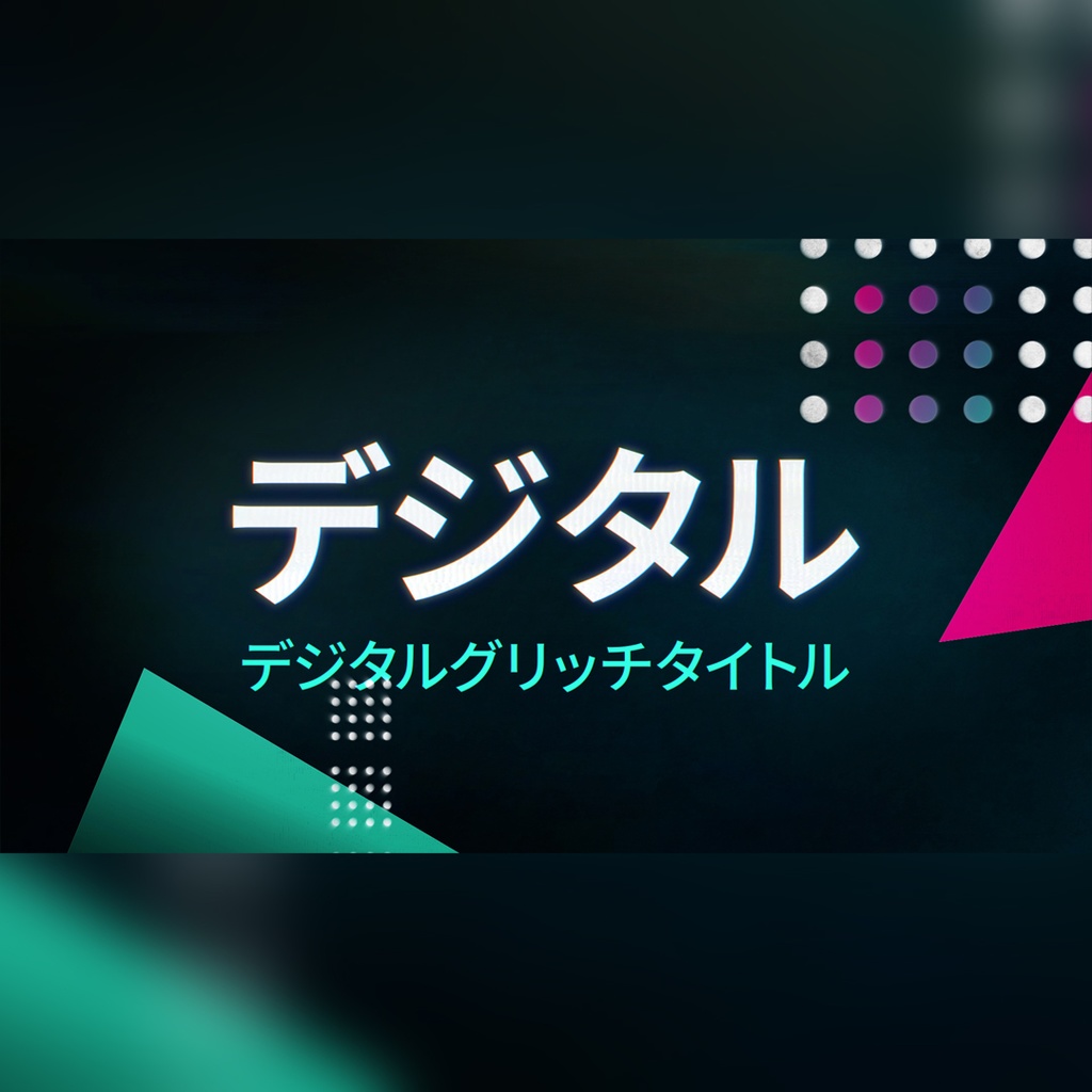 デジタルグリッチタイトル