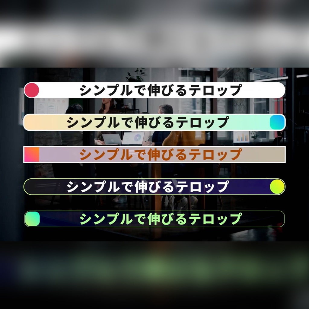 シンプルなテロップ集 8種パック