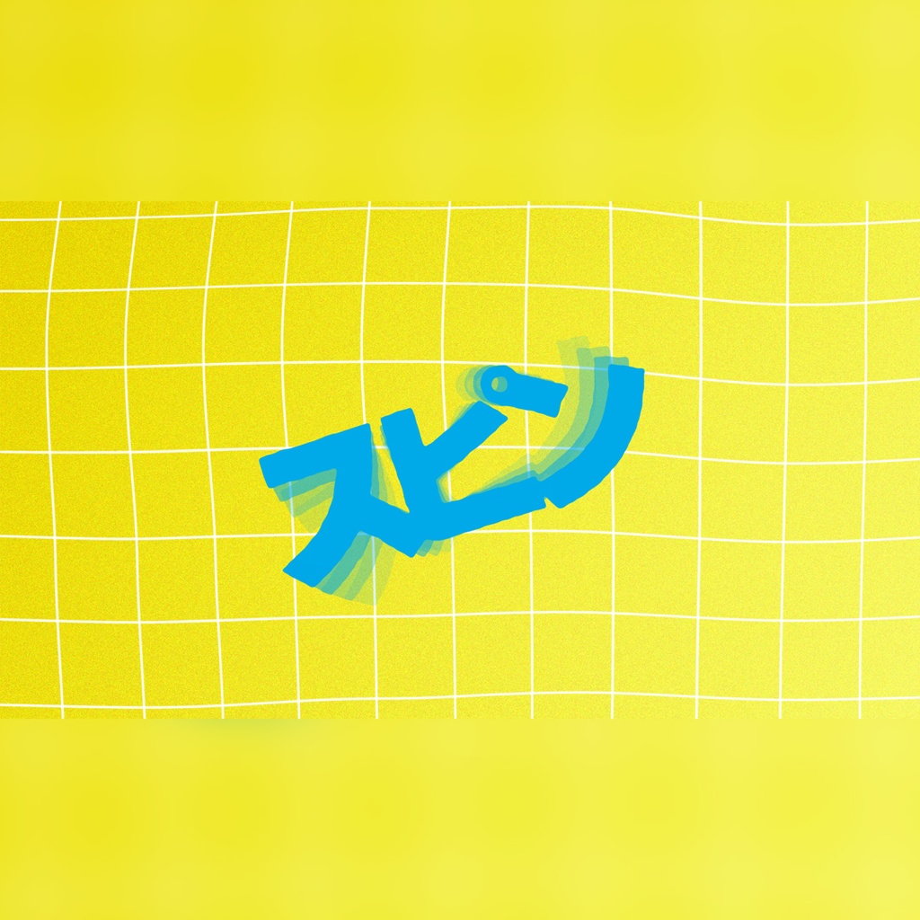 回転する楽しいタイトル