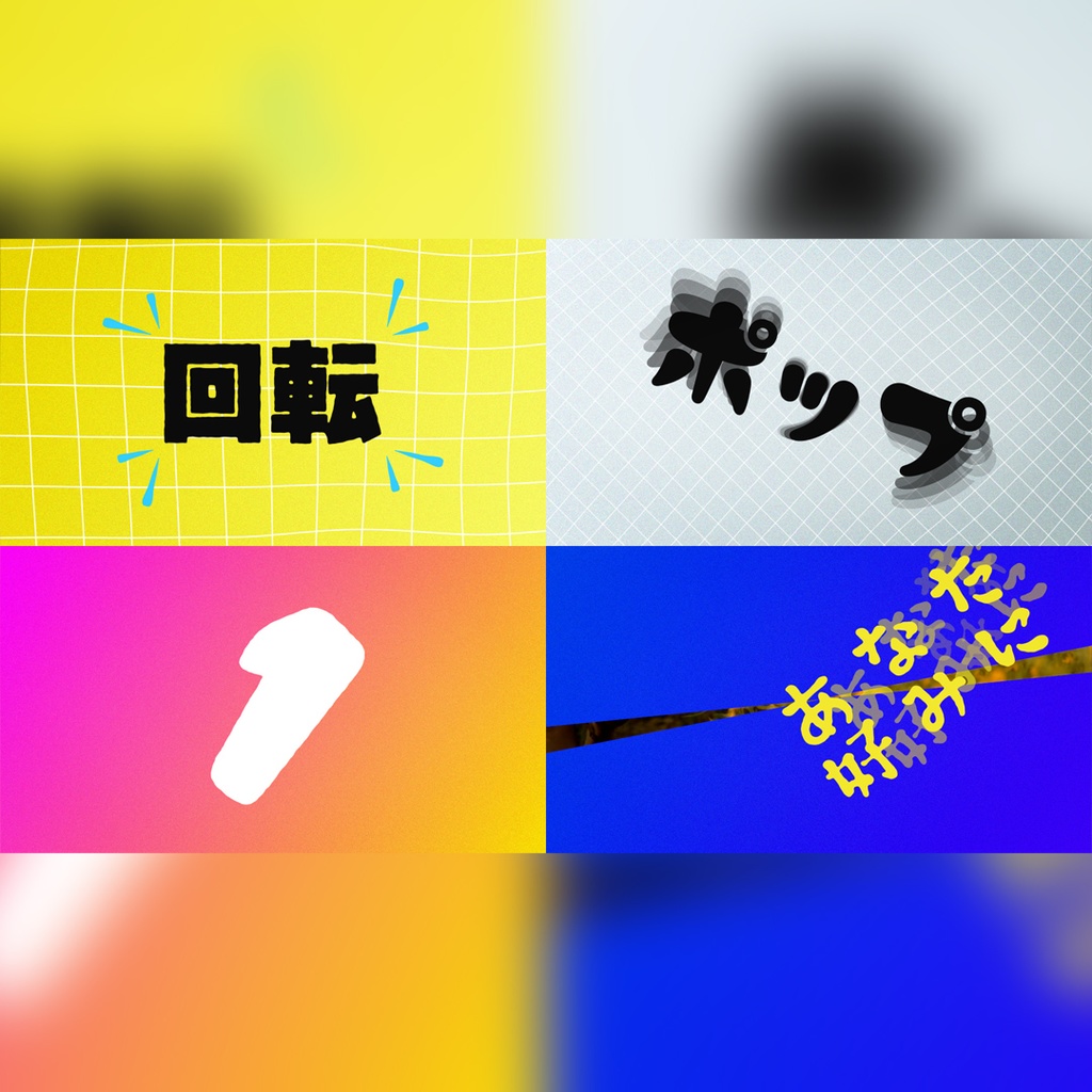 回転する楽しいタイトル