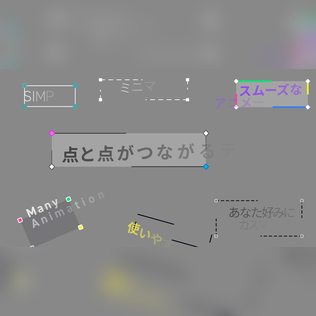 点と点がつながるテロップ