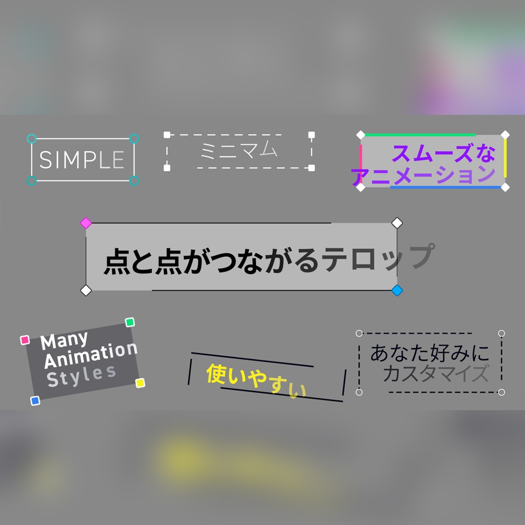 点と点がつながるテロップ