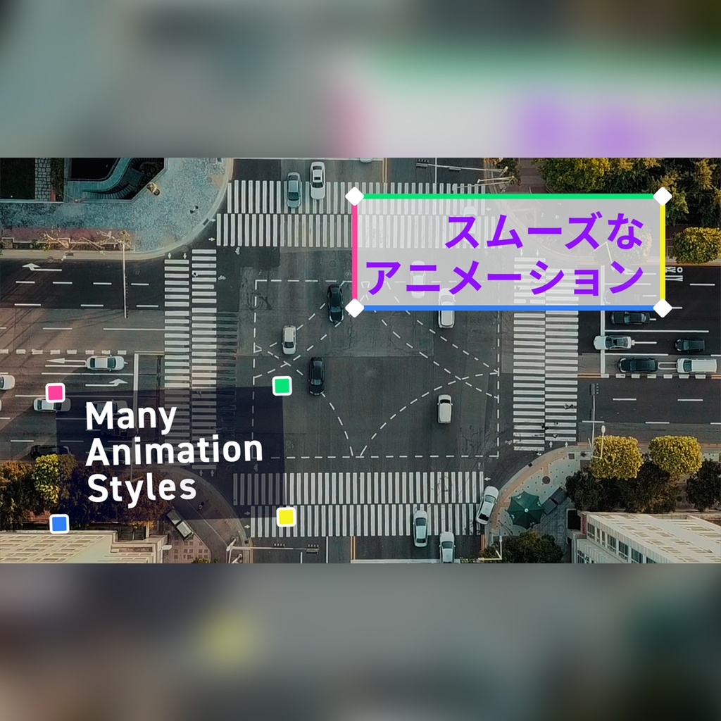 点と点がつながるテロップ