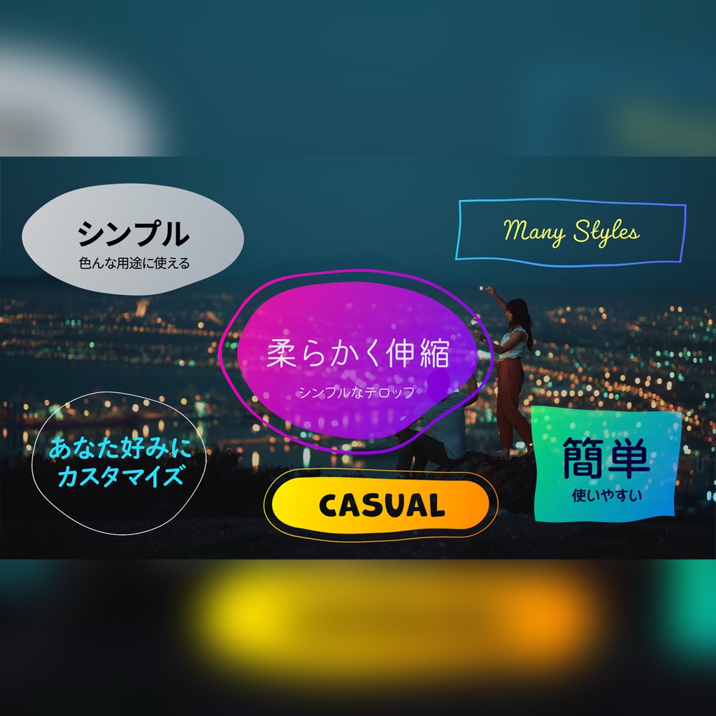 柔らかく伸縮するテロップ