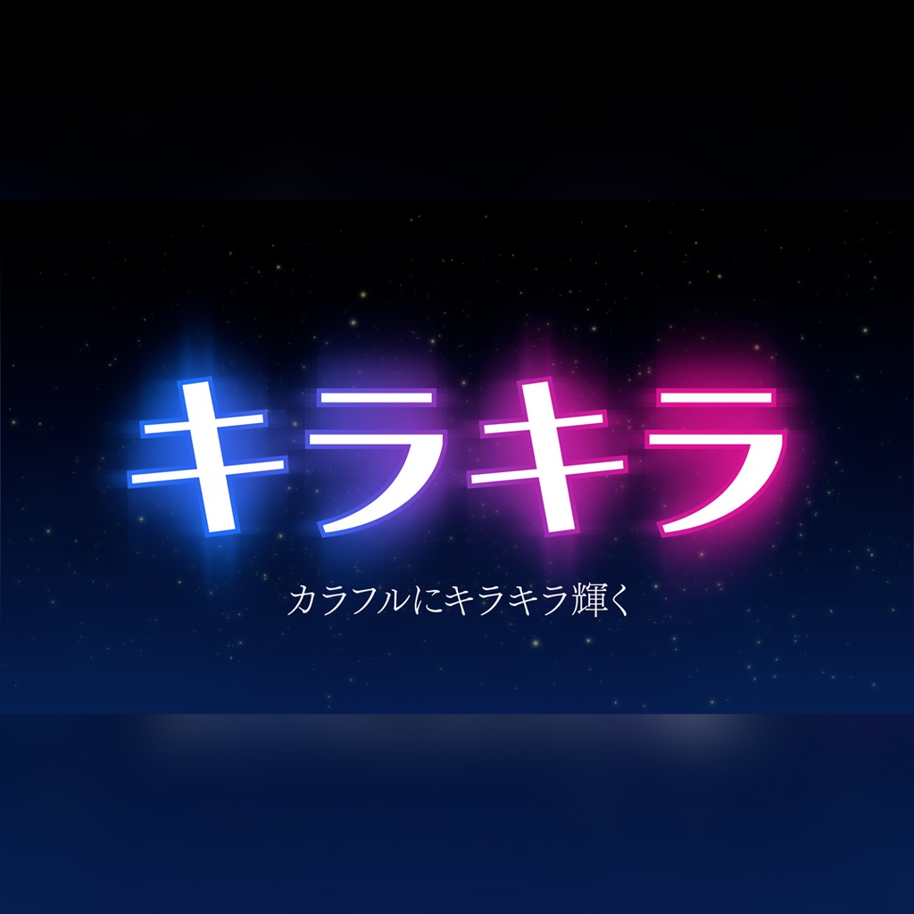 カラフルにキラキラ輝くタイトル