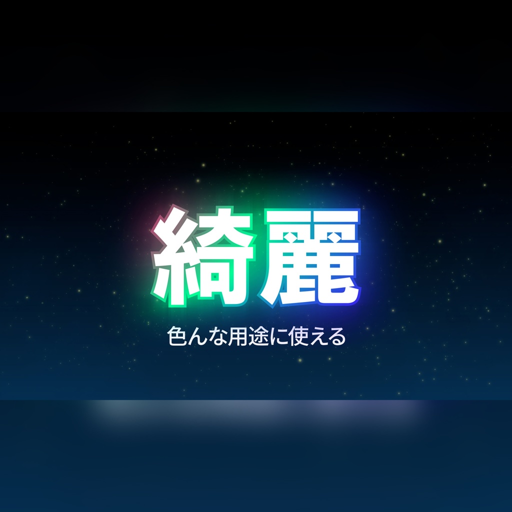 カラフルにキラキラ輝くタイトル