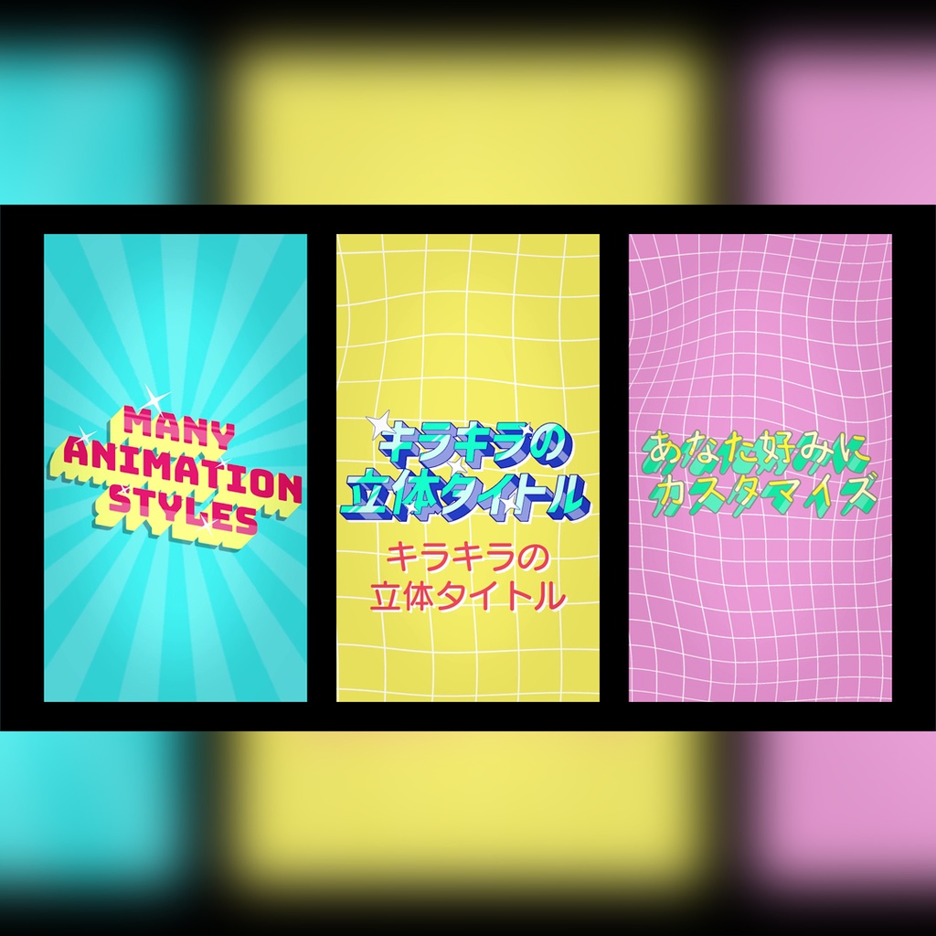 【縦】キラキラの立体タイトル