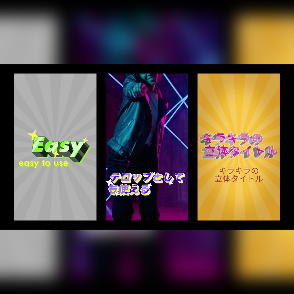 【縦】キラキラの立体タイトル