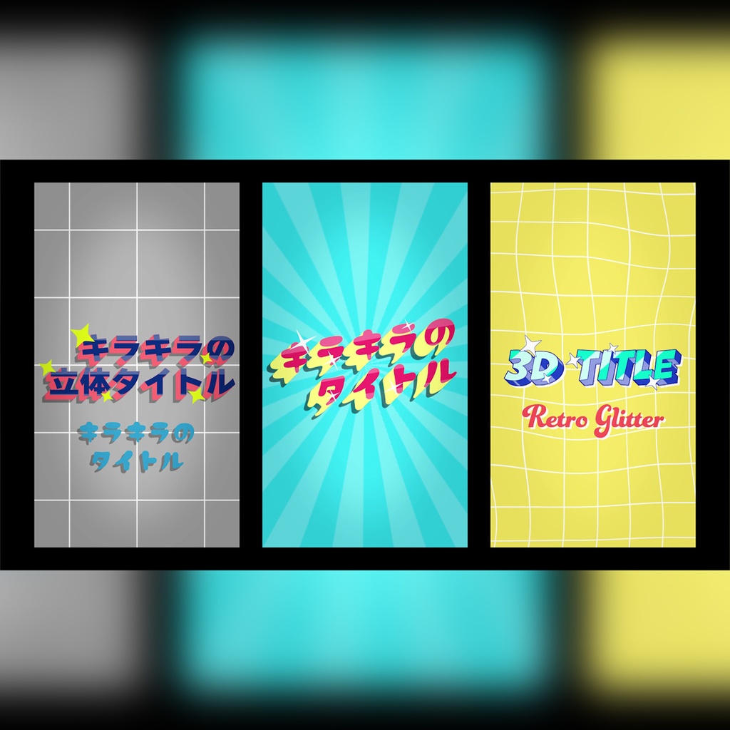 【縦】キラキラの立体タイトル