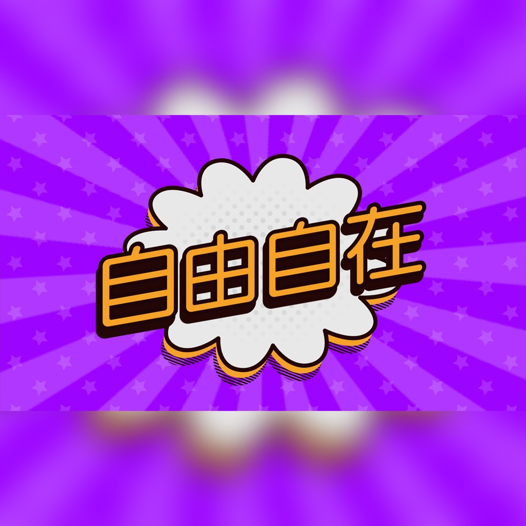 コミック吹き出しタイトル