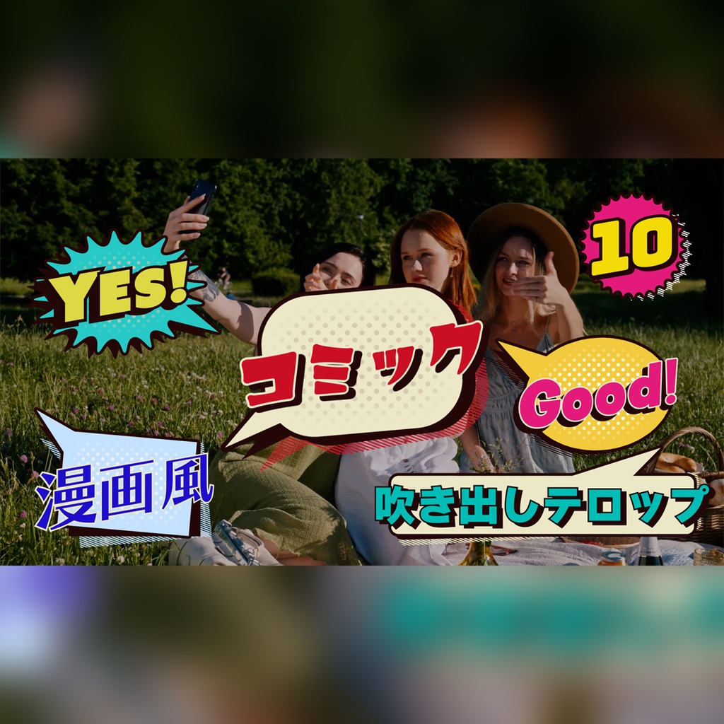 コミック吹き出しテロップ