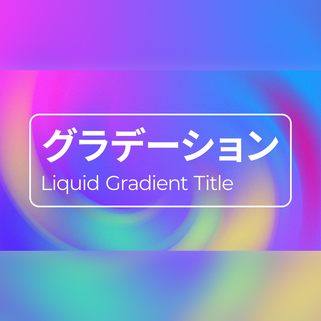 滑らかなグラデーションのタイトル