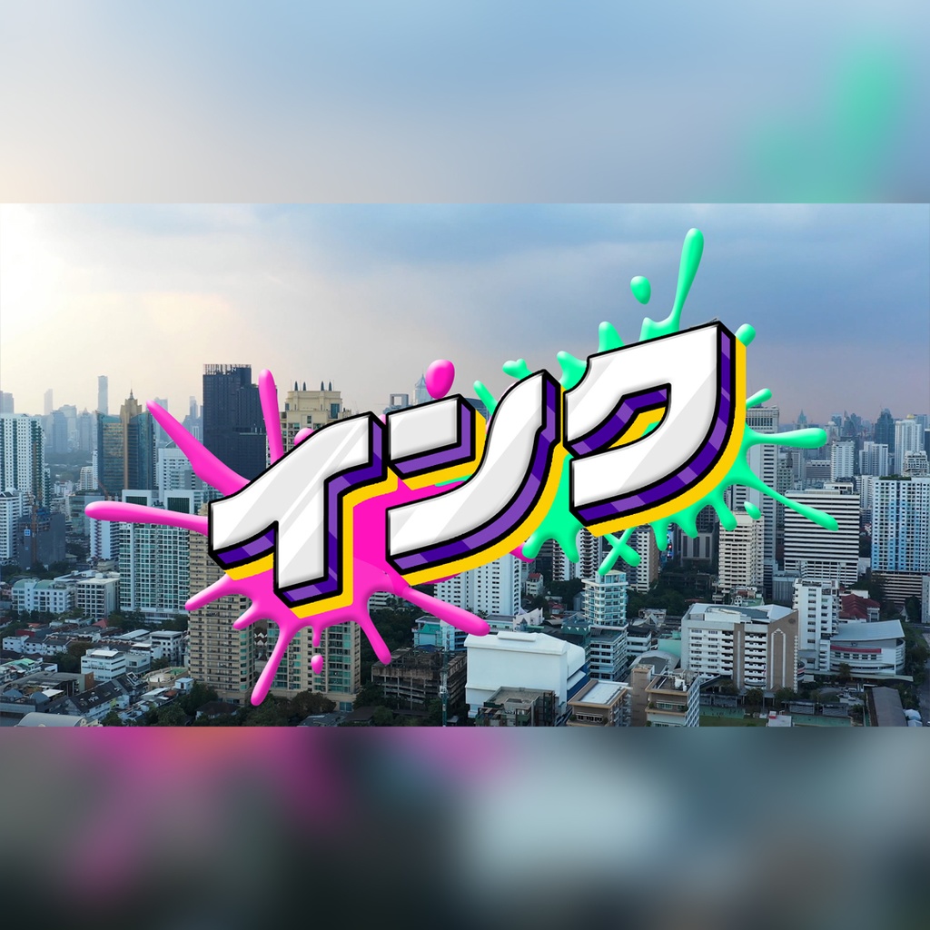 インクが弾けるタイトル