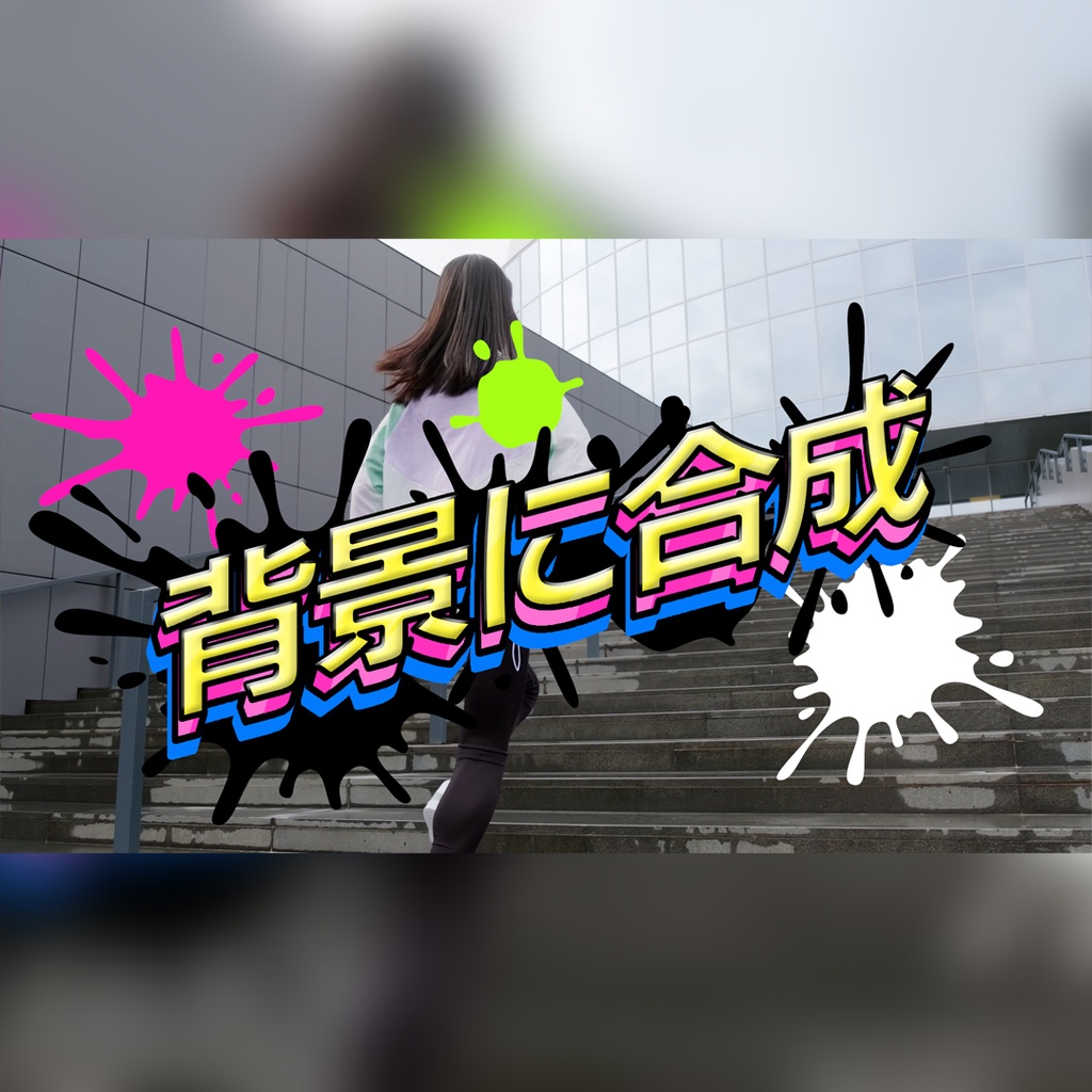 インクが弾けるタイトル