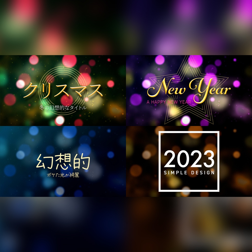 冬の幻想的なタイトル