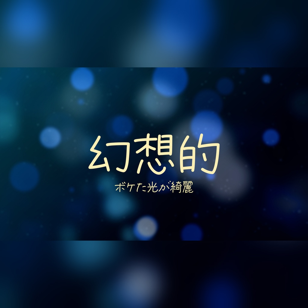 冬の幻想的なタイトル