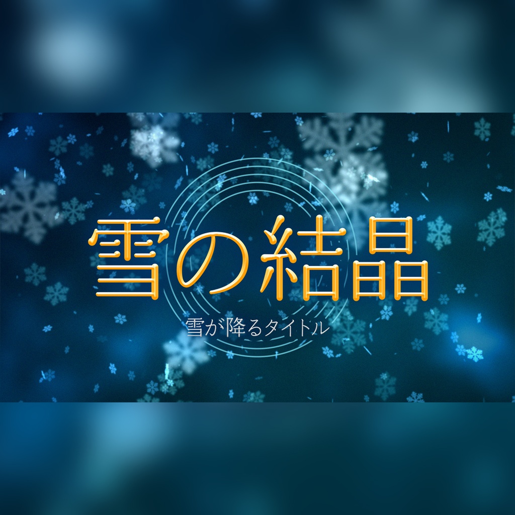 雪が降るタイトル