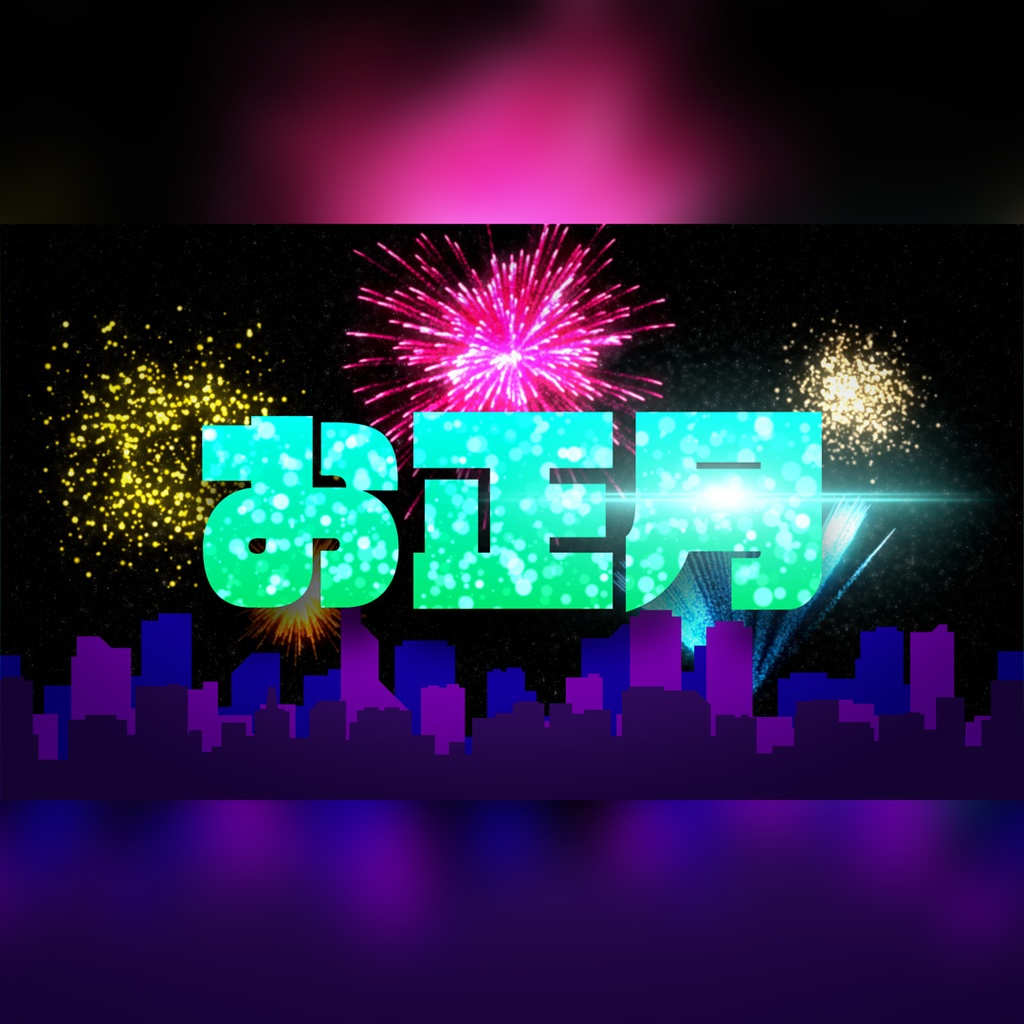 花火のお正月タイトル