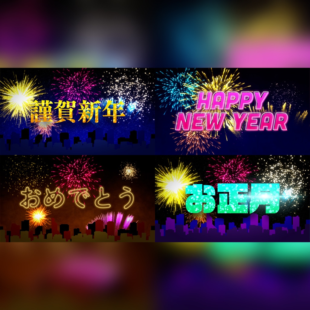花火のお正月タイトル