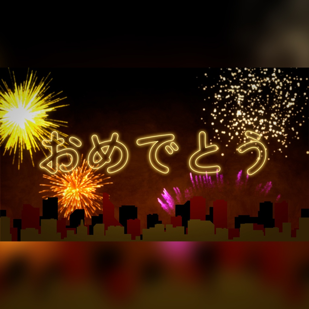 花火のお正月タイトル