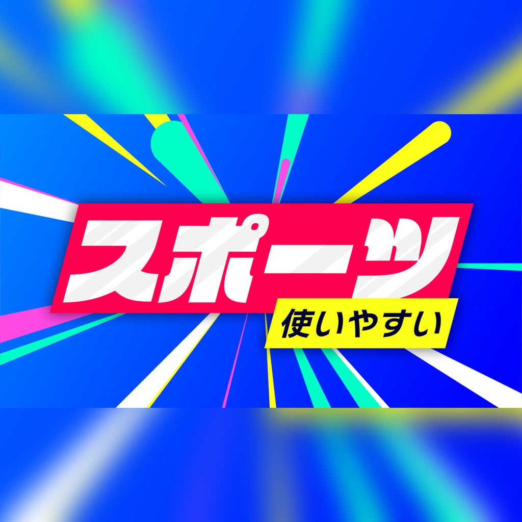 ゲーム風のスタイリッシュなタイトル