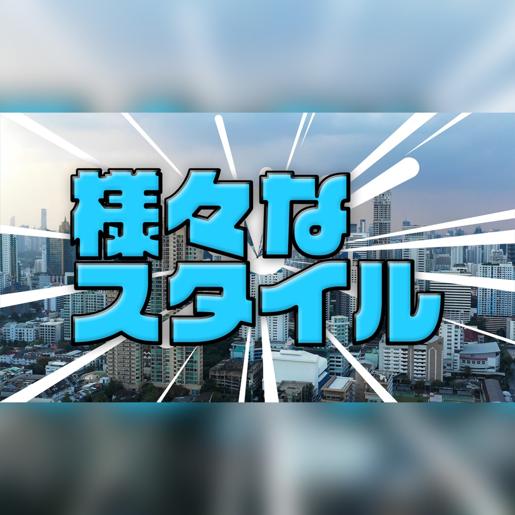 ゲーム風のスタイリッシュなタイトル