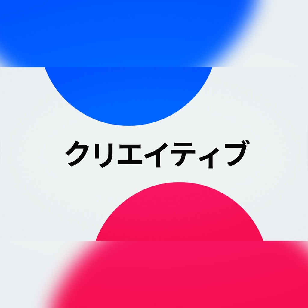 クリエイティブでカラフルなタイトル