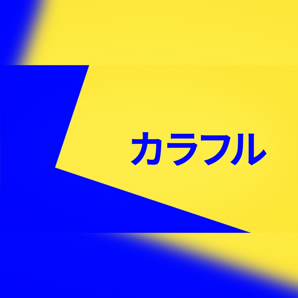 クリエイティブでカラフルなタイトル