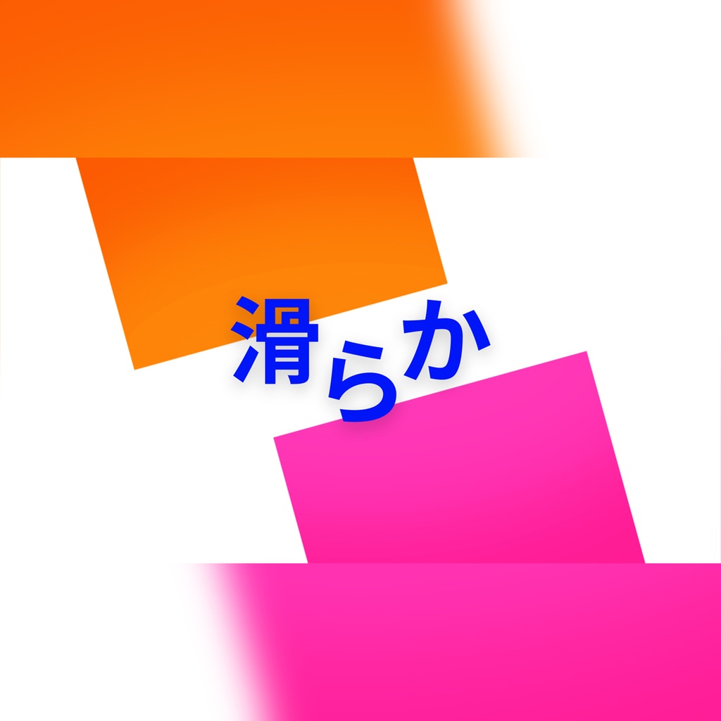 クリエイティブでカラフルなタイトル