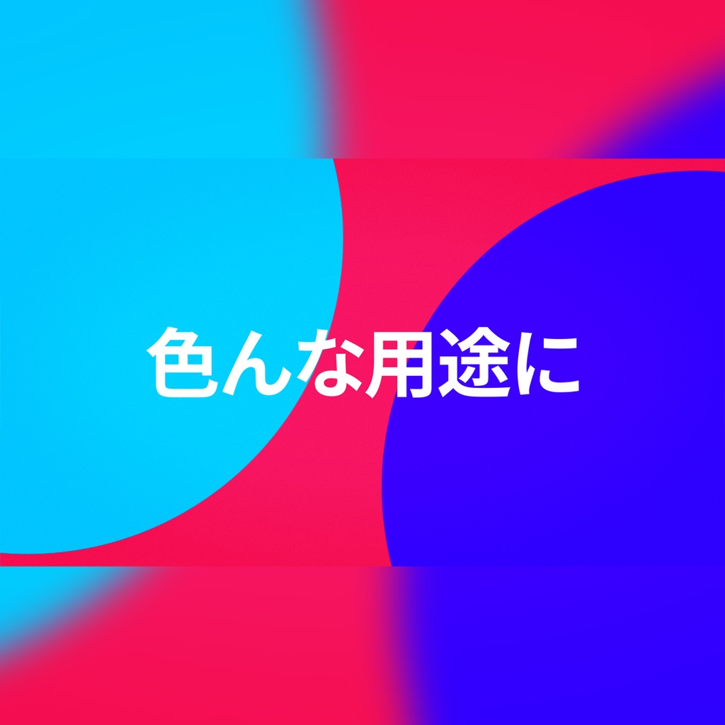 クリエイティブでカラフルなタイトル