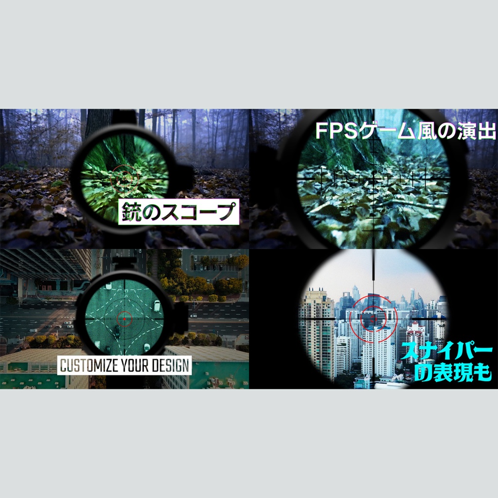 スコープで照準を合わせるタイトル