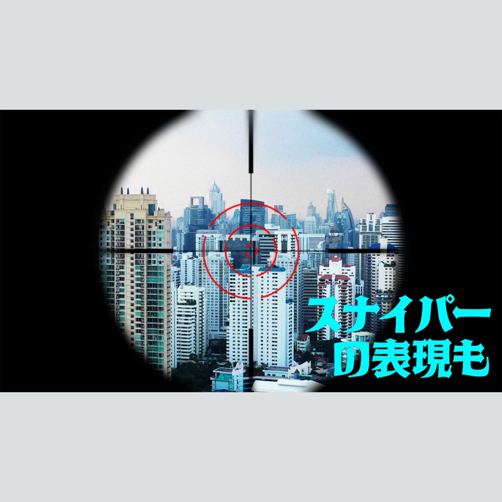 スコープで照準を合わせるタイトル