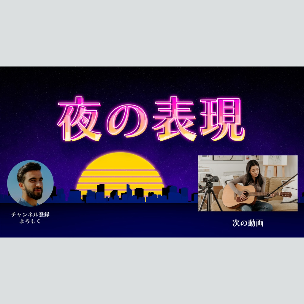 レトロな未来都市の終了画面