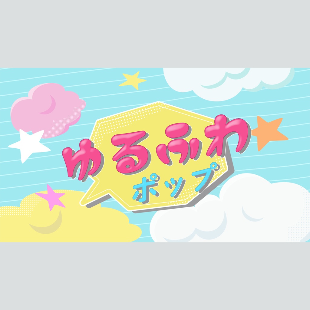 アニメ風の可愛いタイトル