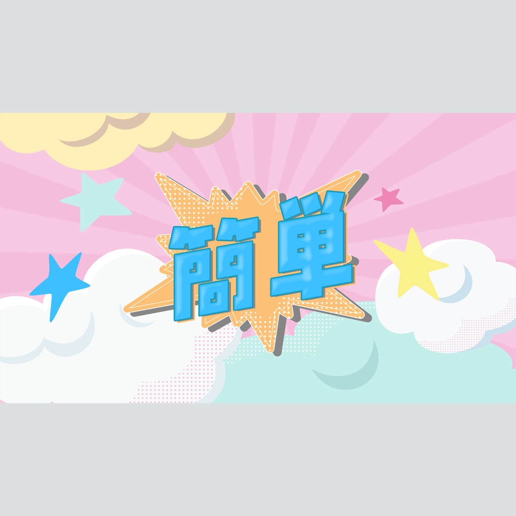 アニメ風の可愛いタイトル