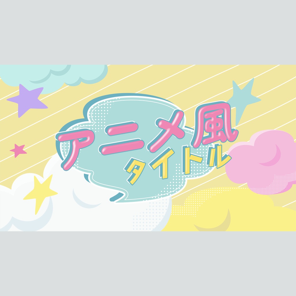 アニメ風の可愛いタイトル
