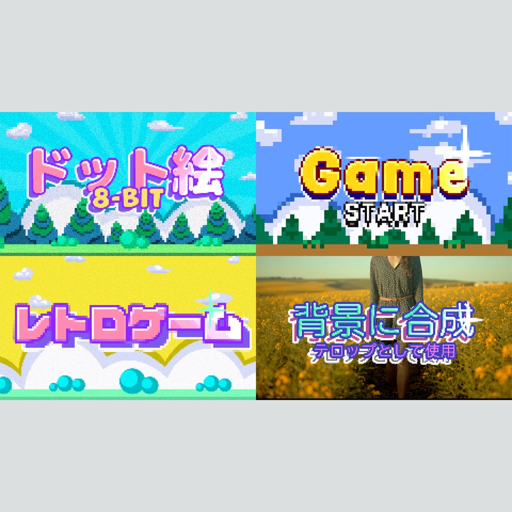 ドット絵のゲーム風タイトル
