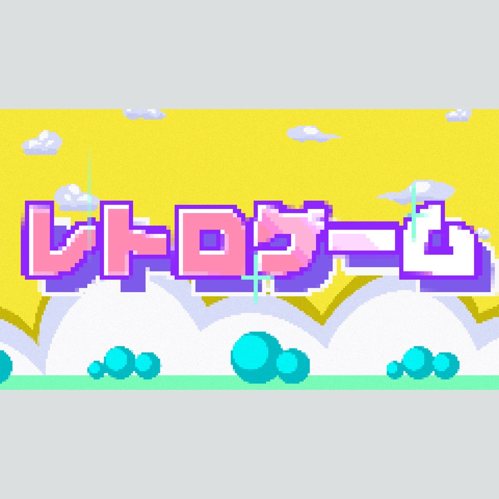 ドット絵のゲーム風タイトル