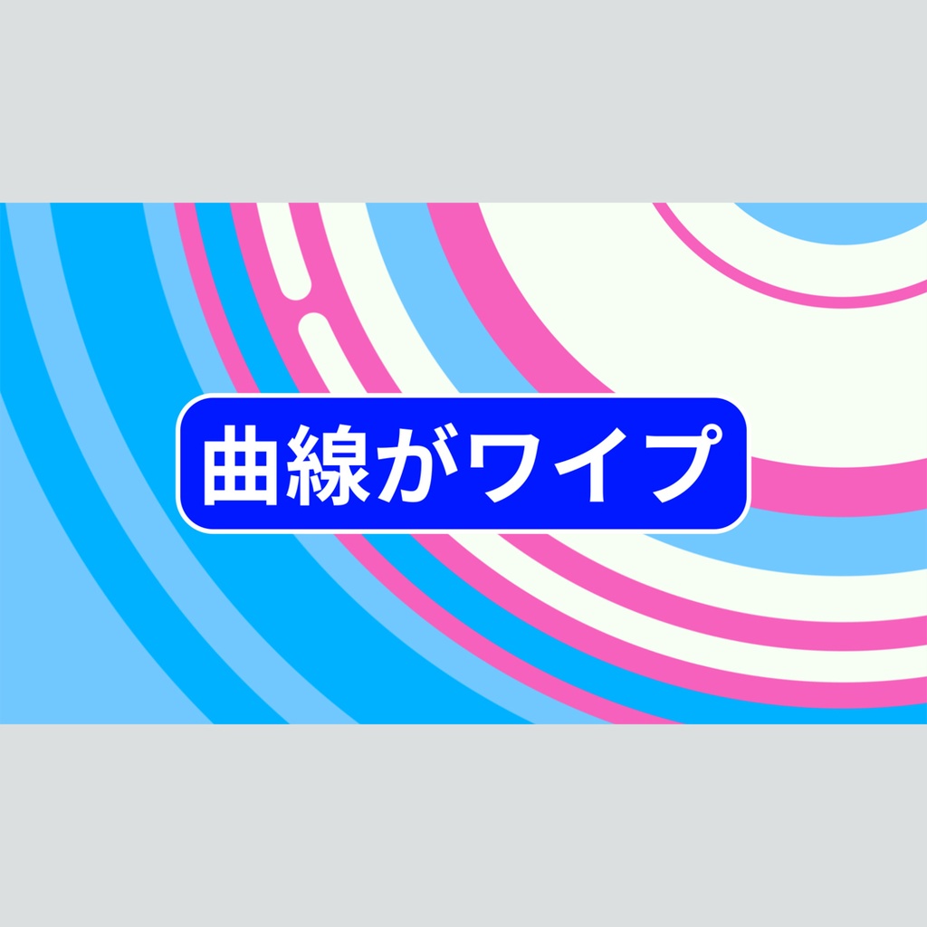曲線がワイプするタイトル