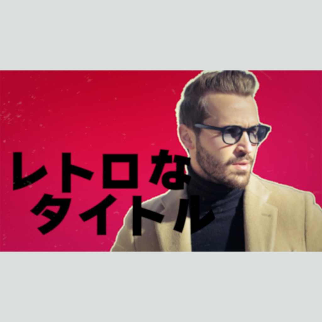 レトロで力強いタイトル