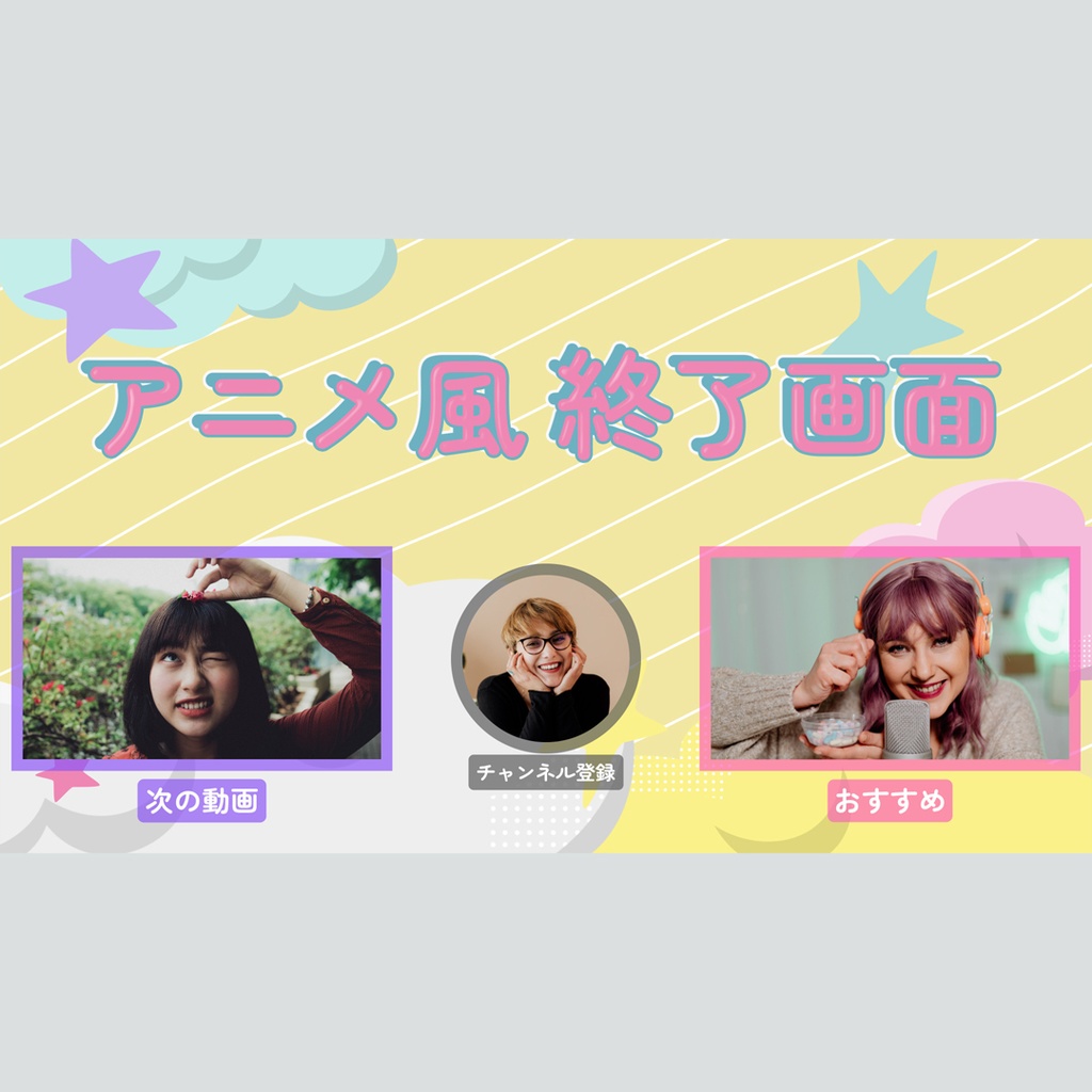 アニメ風の可愛い終了画面