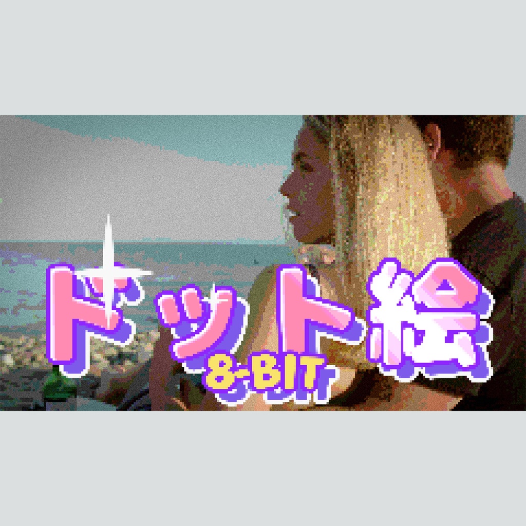 ドット絵風加工タイトル